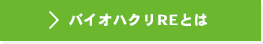 バイオハクリREとは