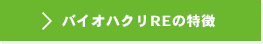 バイオハクリREの特徴